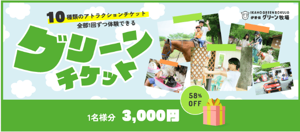 伊香保グリーン牧場の公式ホームページ　グリーンチケットの写真