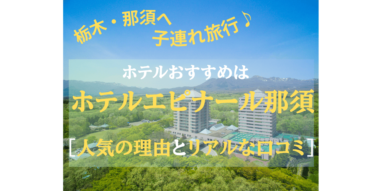 エピナール那須　口コミ記事のアイキャッチ画像