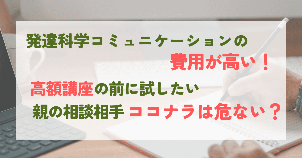 発達科学コミュニケーションの費用が高い　ココナラは危ない？記事のアイキャッチ画像